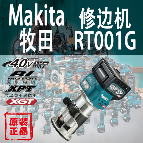 Makita/牧田RT001G修边机锂电40V