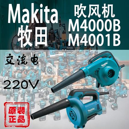 Makita牧田M4000B/M4001B吹风机脑吹灰除尘器吹吸两用家用鼓风机