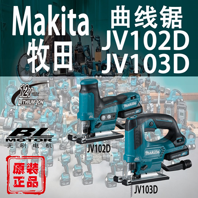 Makita/牧田JV102D/JV103D曲线锯
