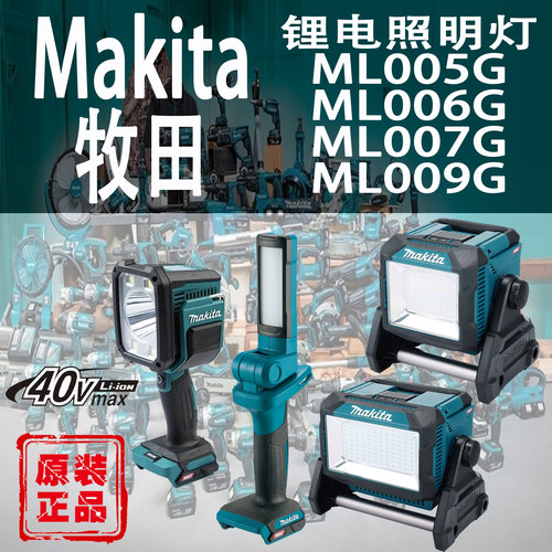 牧田ML005/006/007/009G照明灯