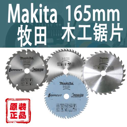 Makita牧田165mm木工锯片