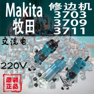 Makita牧田3703/3709/3711修边机小型雕刻机手提木工开槽电木铣