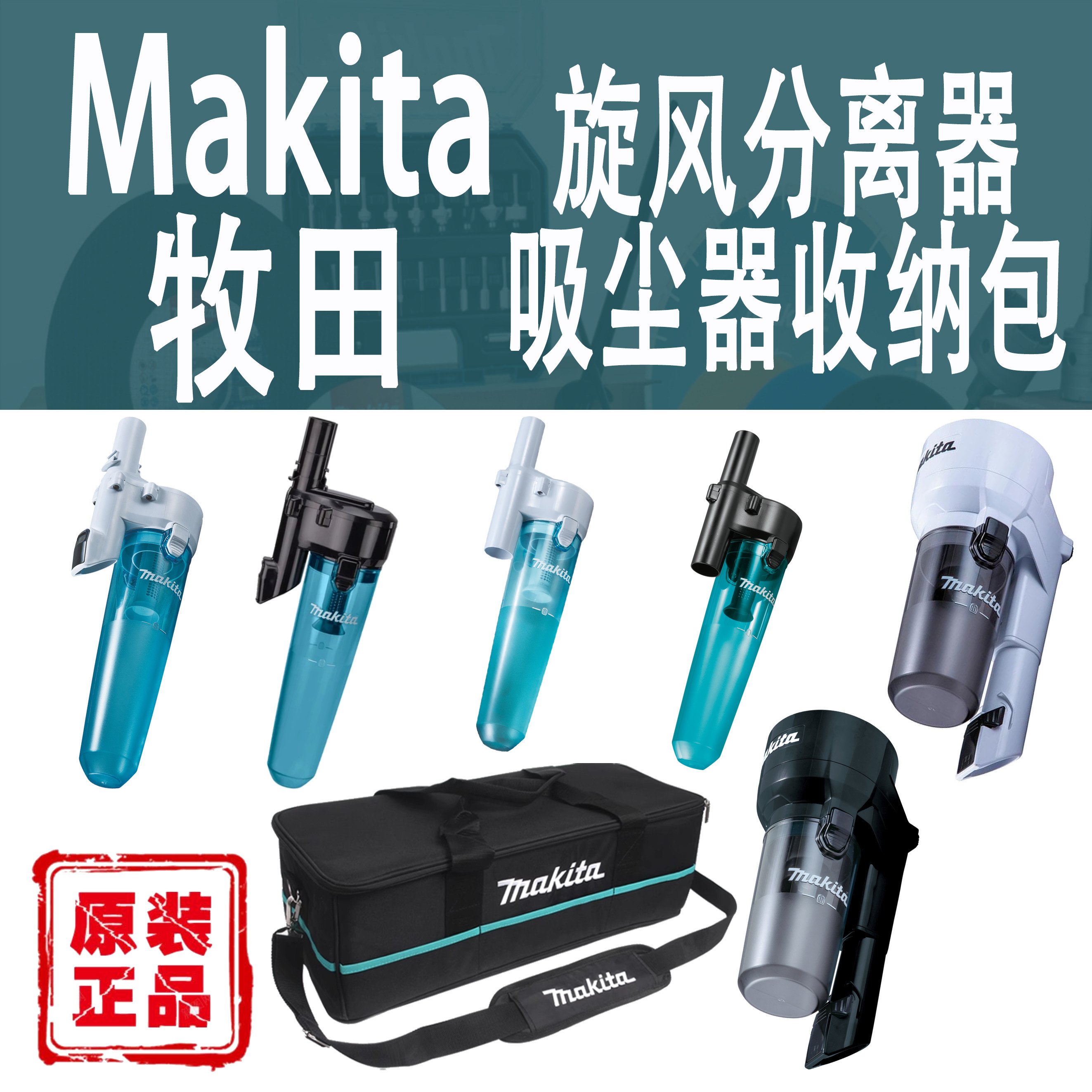 Makita牧田旋风分离器集尘装置灰尘垃圾过滤器集尘宝吸尘器收纳包 - 实物图