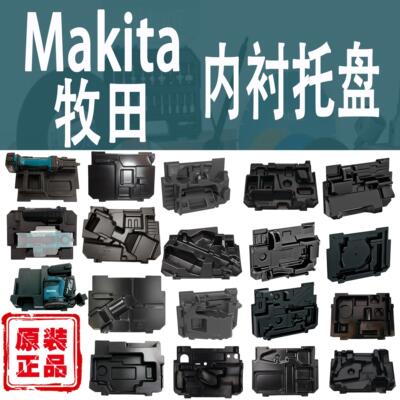 Makita/牧田收纳箱托盘内衬