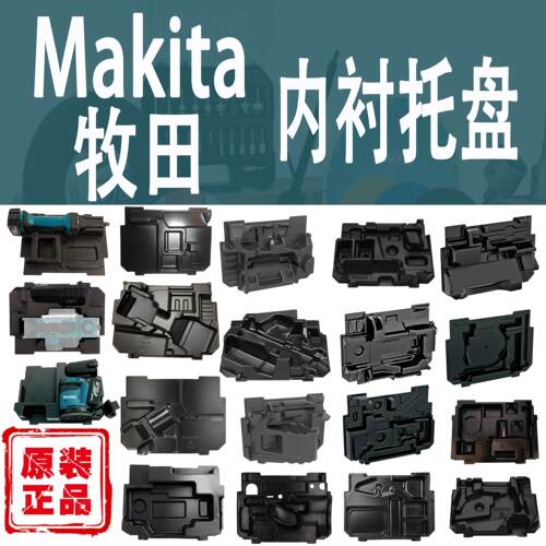 Makita/牧田收纳箱托盘内衬