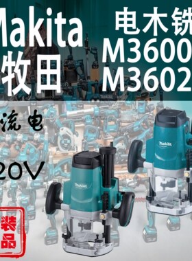 Makita牧田M3600B/M3602B电木铣开槽机木工手持雕刻修边开孔机