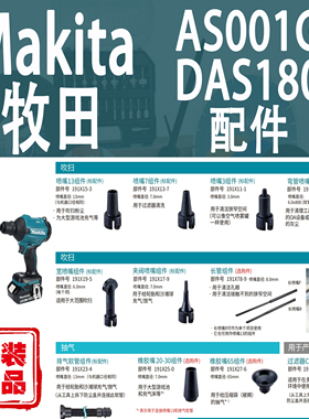Makita牧田AS001G/DAS180充气式空气除尘枪喷嘴橡胶嘴长管零配件