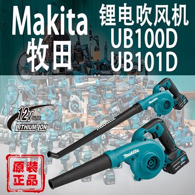 Makita/牧田UB100D/UB101D吹风机