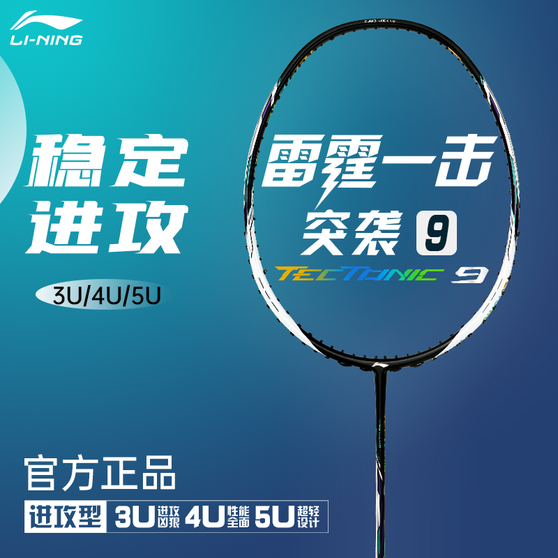 李宁突袭9风动9000风刃900谌龙羽毛球拍全碳素比赛用拍进攻控制型