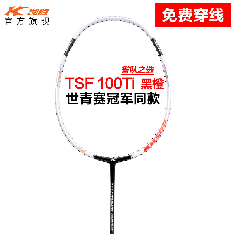 凯胜汤仙虎TSF 100TI羽毛球拍单拍全碳素高碳纤维耐打速度型