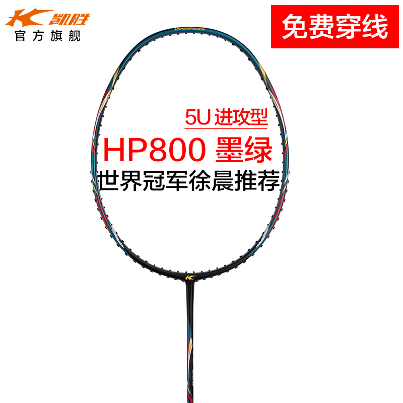HP800凯胜官方正品专业级碳纤维羽毛球拍训练进攻型单拍攻防兼备