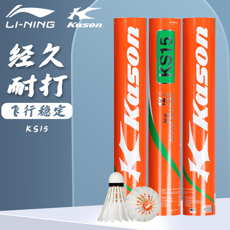 凯胜羽毛球鹅毛球77速KS15稳定