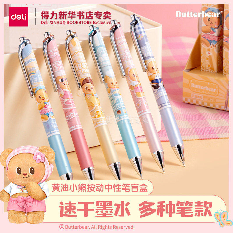 【黄油小熊系列】得力按动中性笔盲盒0.5st头臻顺滑硅胶护套学生