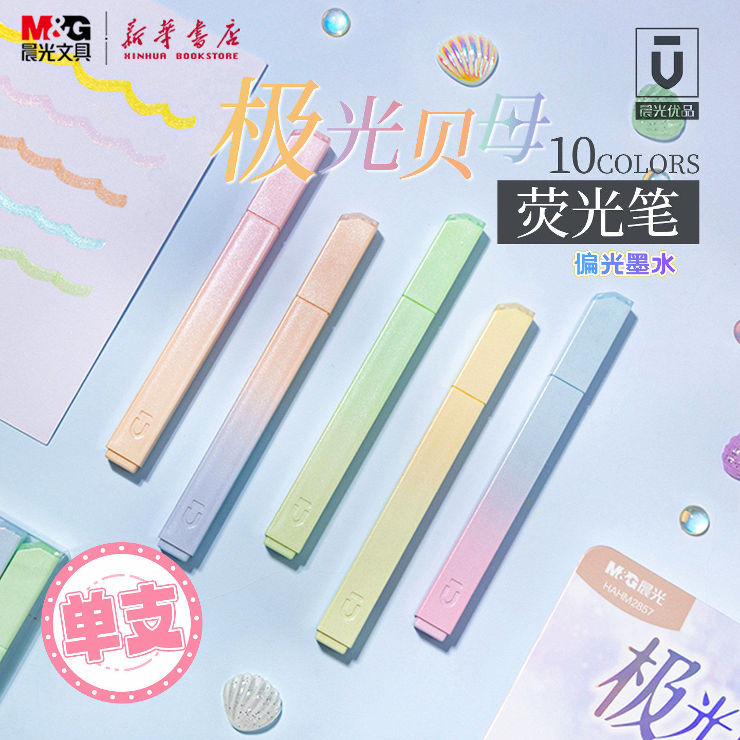 晨光极光贝母小方宽头荧光笔图片