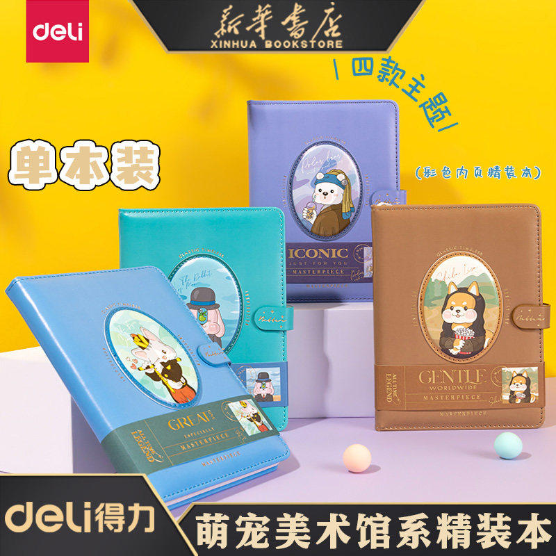 得力 萌宠美术馆精装本彩色内页手账本笔记本清新日记本文艺颜值