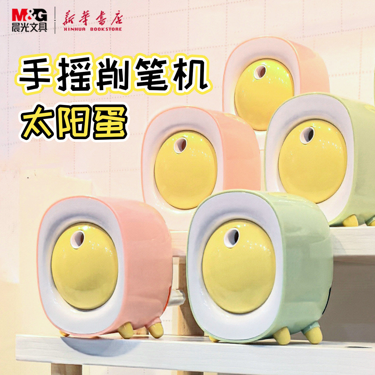 晨光 太阳蛋手摇削笔机 小巧简约创意卷笔刀可削彩铅黑铅笔儿童小,文具电教/文化用品/商务用品,卷笔器,淘宝优惠券,粉丝福利购,淘宝优惠卷