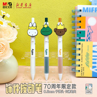 晨光 米菲一直在一起 饰件按动中性笔0.5mm子弹头黑色水笔软胶护