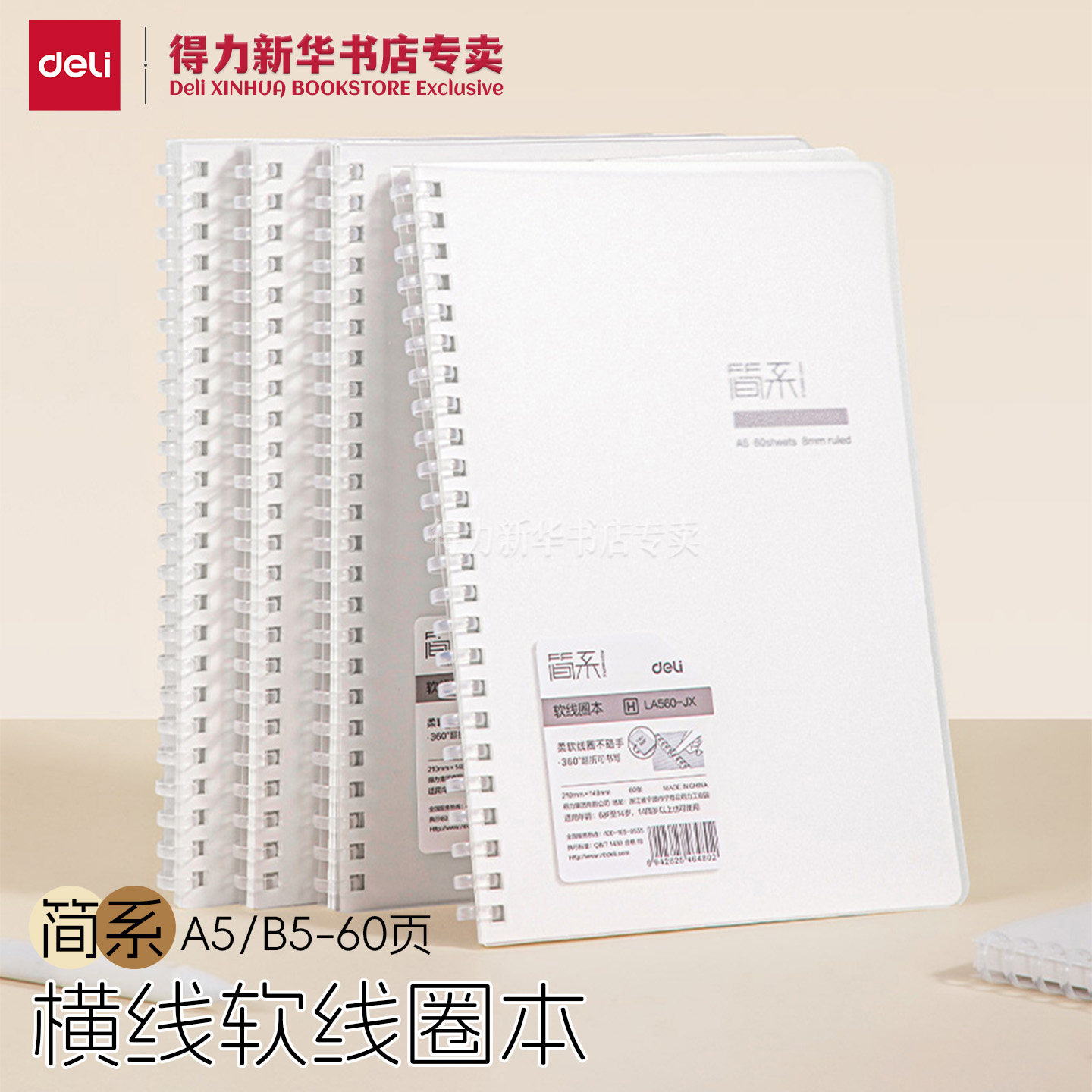 得力A5/B5软线圈横线本不硌手图片