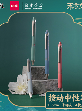 【东方文彩系列】得力笔中性笔子弹头0.5mm黑色按动笔学生用日常