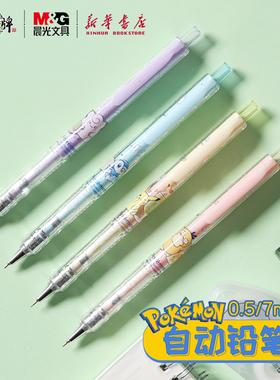 晨光宝可梦下午茶自动铅笔0.5/0.7mm360度防断芯低重心绘写全能活