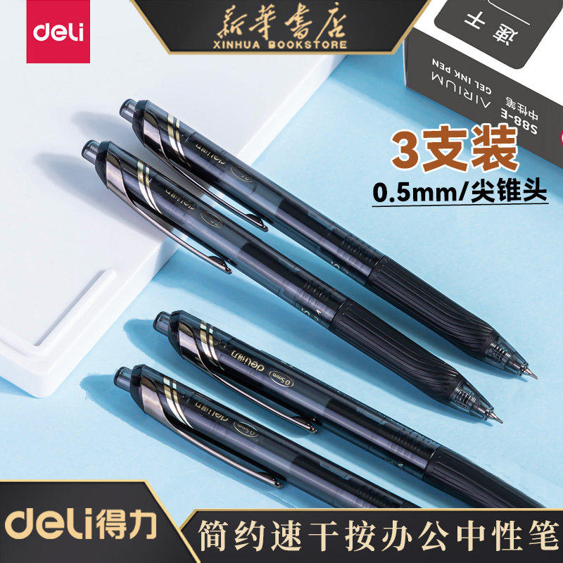 得力按动中性笔速干臻顺滑黑色水笔碳素笔尖锥头签字刷题考研考试