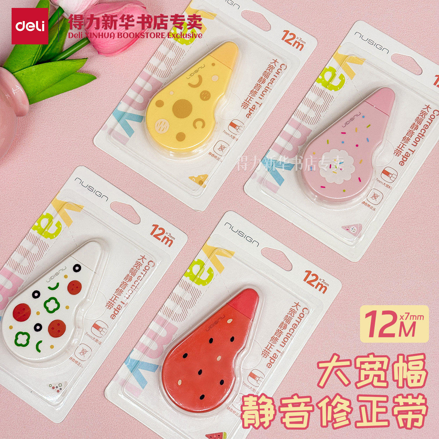 【纽赛系列】得力YAMMY系列12米修正带7mm大宽带ins风改正带美食