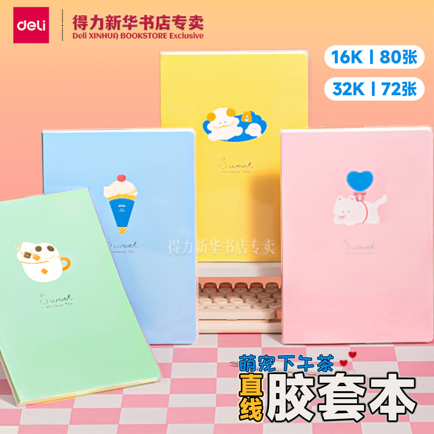【萌宠下午茶】得力32K/16K胶套本横线内页简约卡通图案封面课堂,文具电教/文化用品/商务用品,笔记本/记事本,淘宝优惠券,粉丝福利购,淘宝优惠卷