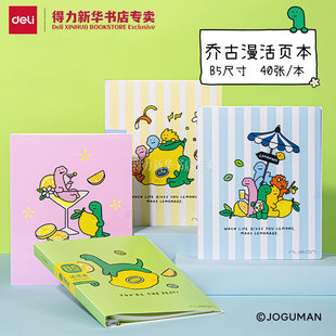 【乔古漫】得力纽赛乔古漫联名B5活页本横线笔记本子可拆卸替芯学