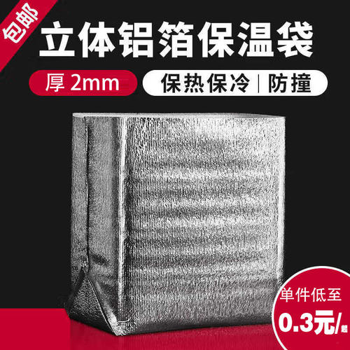立体保温袋冷藏袋蛋雪糕冷冻海鲜打包隔热泡沫箱一次性铝箔加厚