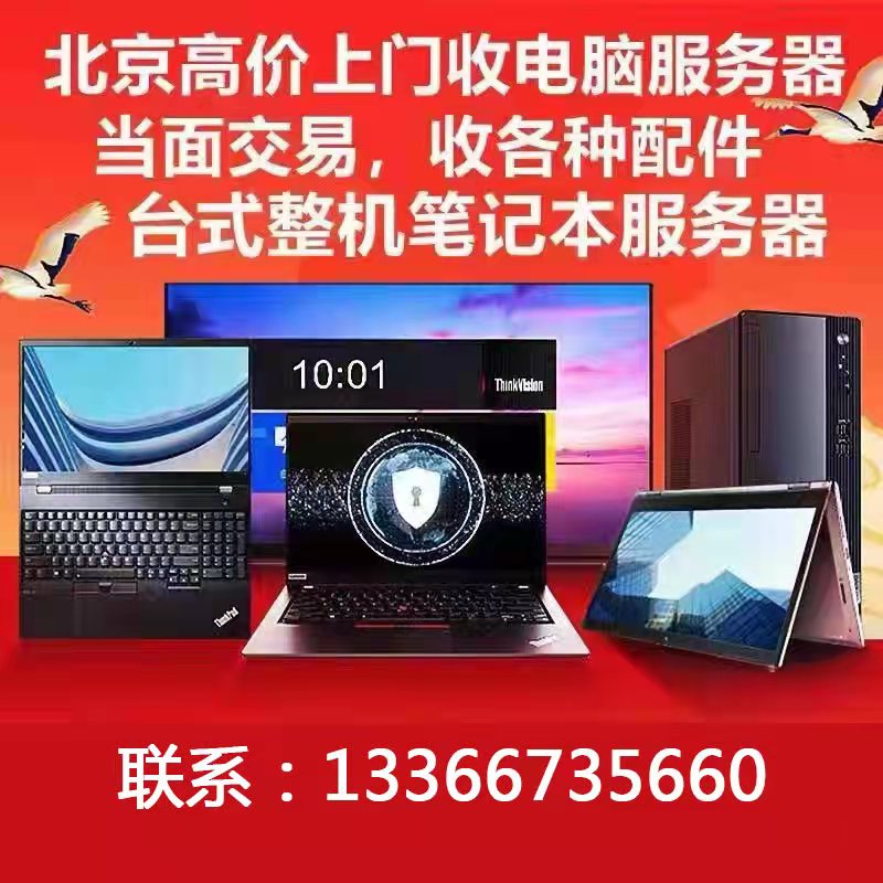 北京上门回收电脑主机台式机笔记本服务器以及配件内存硬盘显卡