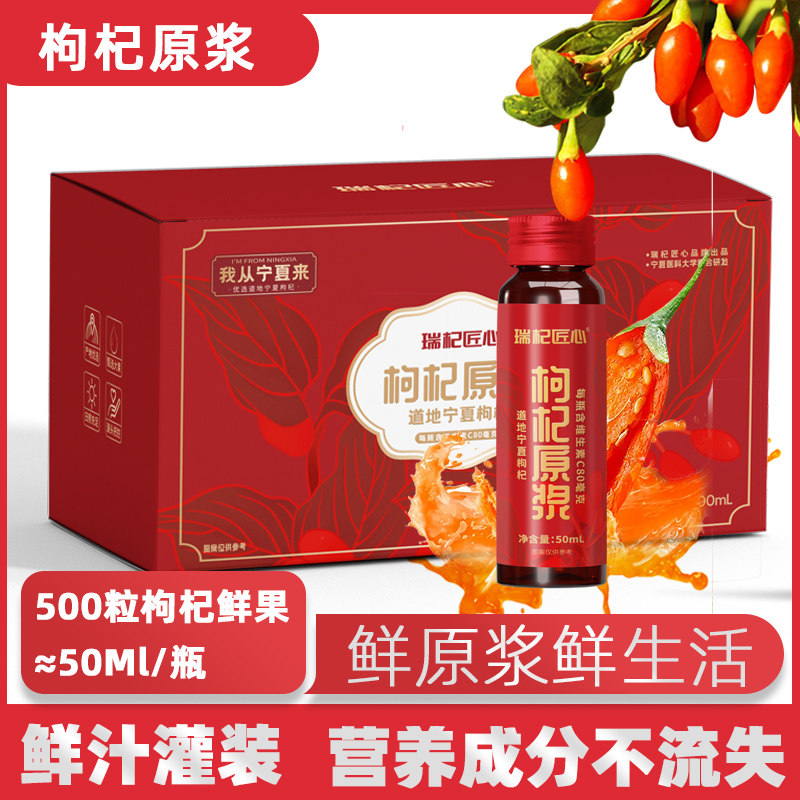 宁夏头茬鲜枸杞原浆原液饮品30ml*10瓶鲜果鲜榨无添加果蔬汁饮料