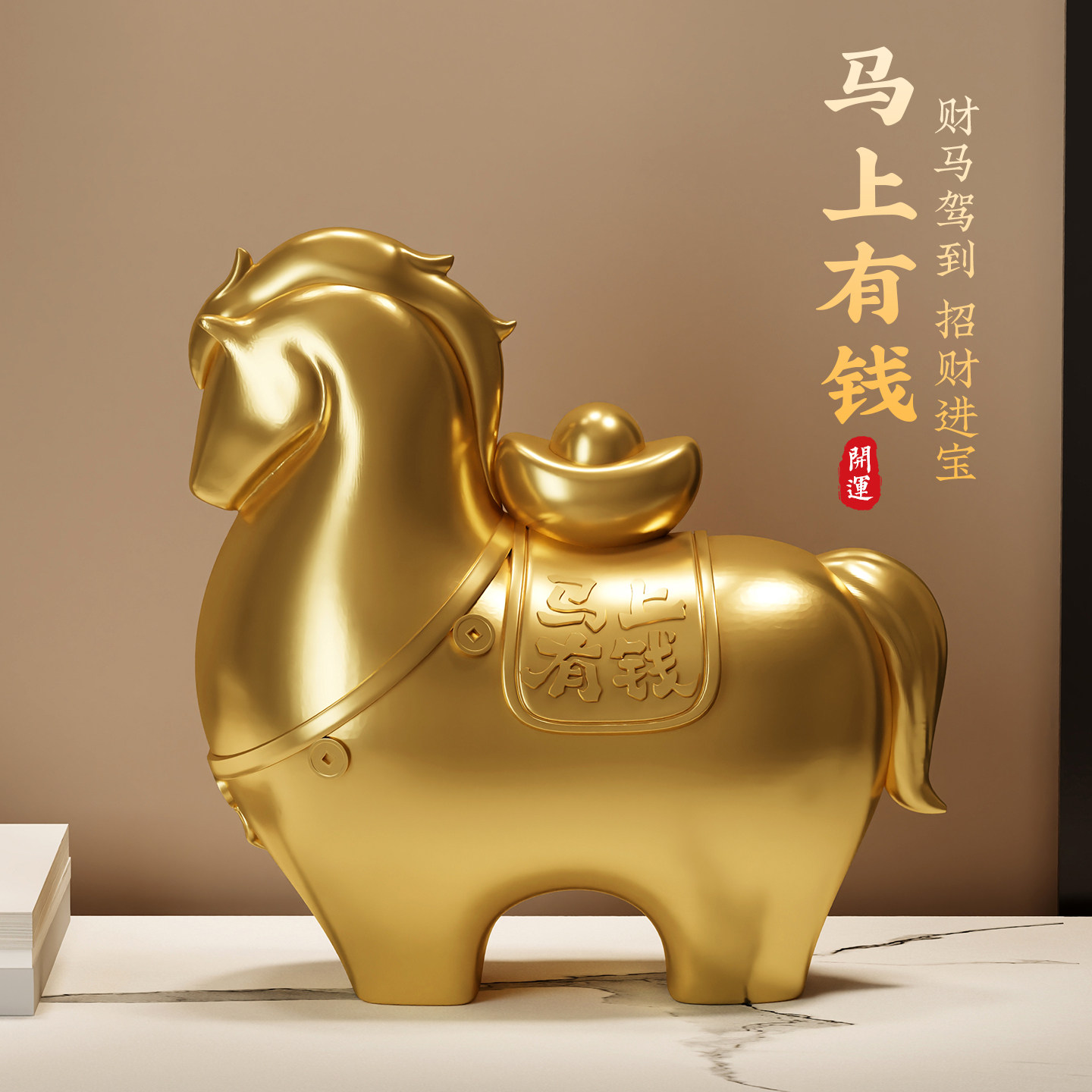 马上有钱摆件客厅玄关酒柜高级感装饰品马年吉祥物搬新家开业礼物,家居饰品,装饰摆件,淘宝优惠券,粉丝福利购,淘宝优惠卷