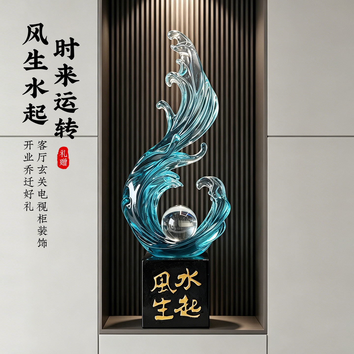 风生水起壁龛装饰摆件图片