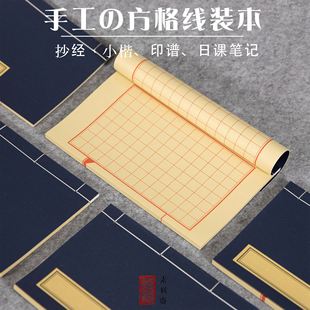 素放斋 书竖格空白印谱初学者书法毛 硬笔抄 熟宣小楷方格仿古线装