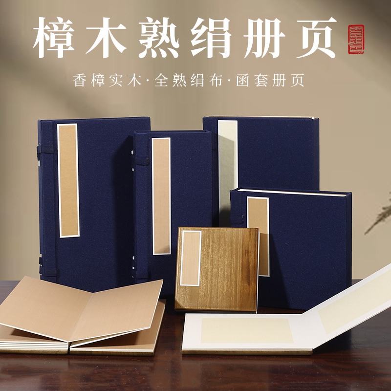 素放债真丝熟卷香樟木函套册页