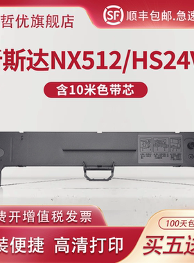 适用NX512/HS24VII针式打印机