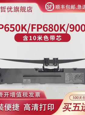 适用映力FP650K/FP680K/900K色带架618K/880K/650KII/680KII智和LQ630K/635K打印机色带ZH2100B/2300B