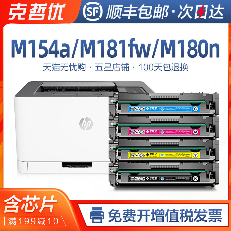 适用惠普m154a硒鼓m181fw复印机m180n一体机LaserJet M154nw带芯片彩色激光打印机碳粉HP204A墨盒cf510a粉盒 办公设备/耗材/相关服务 硒鼓/粉盒 原图主图