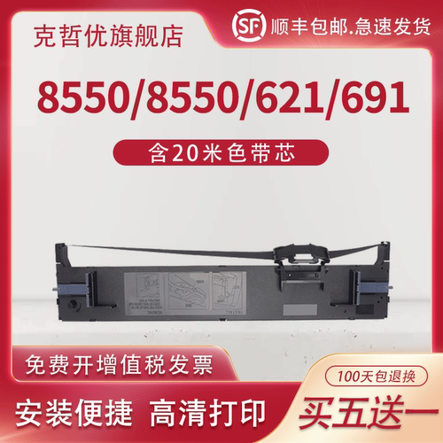 适用四通OKI8550色带