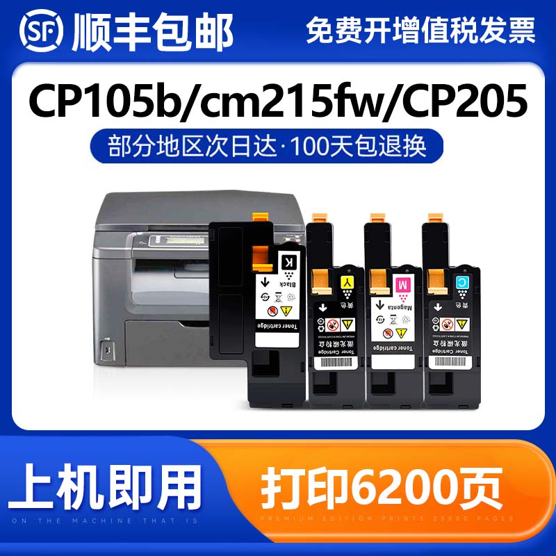 适用富士施乐CM215FW粉盒CM215B cm205f/fw cp215w墨盒CM205B CM215f墨粉筒CP105b彩色打印机碳粉盒