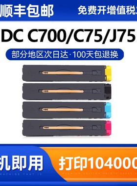 适用富士施乐C700粉盒C75墨盒J75硒鼓5151碳粉Digital Color Press DC700 XC700 彩色墨粉盒打印机墨盒
