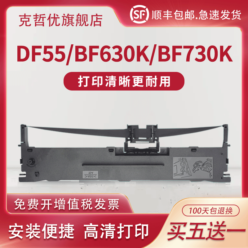 适用DF55/BF630K/BF730K色带架