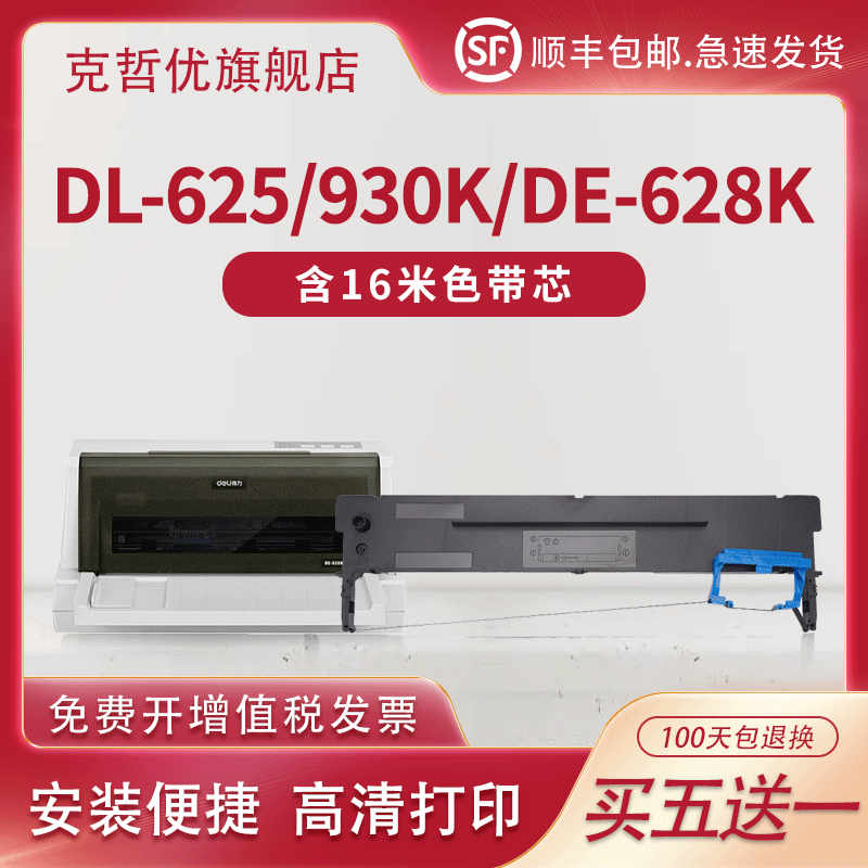 适用得力620k色带de-620k dl-625k de-628k 620 dl-930k针式打印机