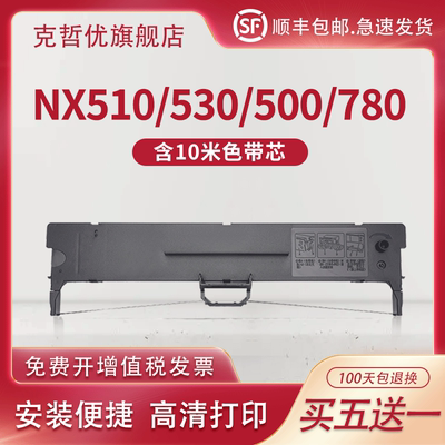 适用中盈NX510/530K色带架