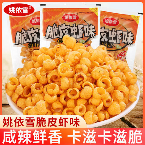 姚依雪脆皮虾味膨化零食小吃