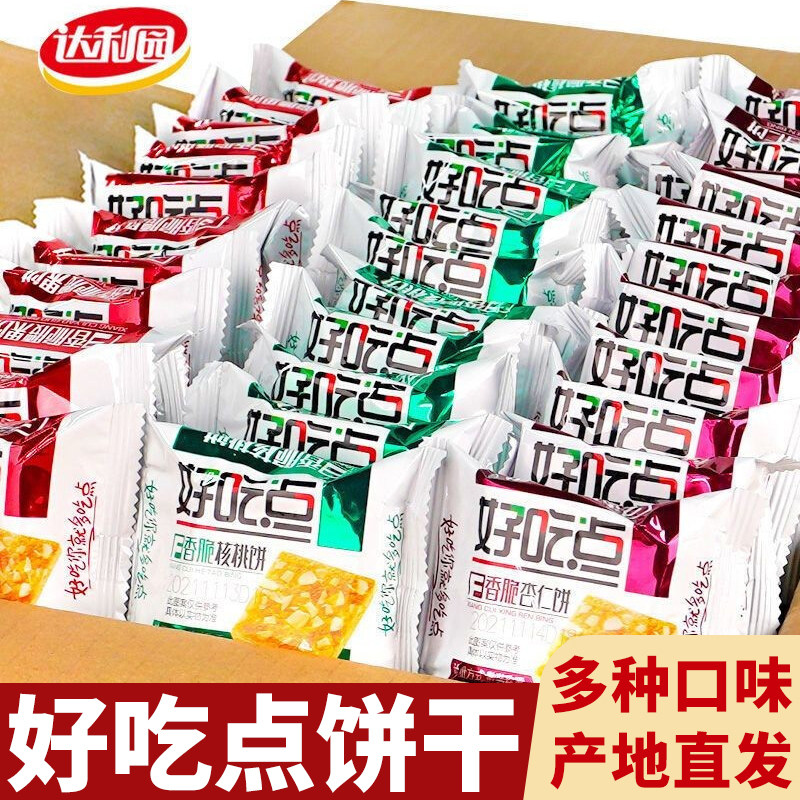 达利园好吃点香脆腰果核桃饼干散装小包装办公室零食小吃休闲食品