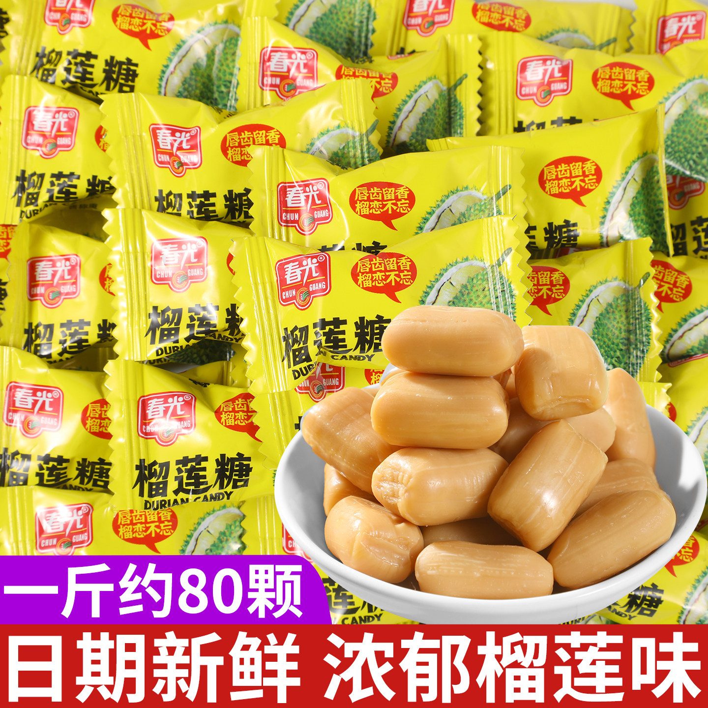 春光榴莲糖海南特产结婚招待喜糖水果硬糖年货糖果小零食休闲小吃