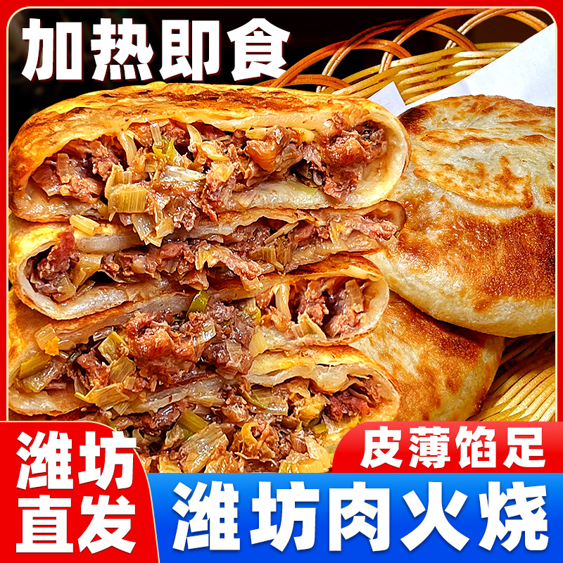 肉火烧城隍庙懒人快手早餐速冻半成品山东潍坊特产早饭馅饼速食品