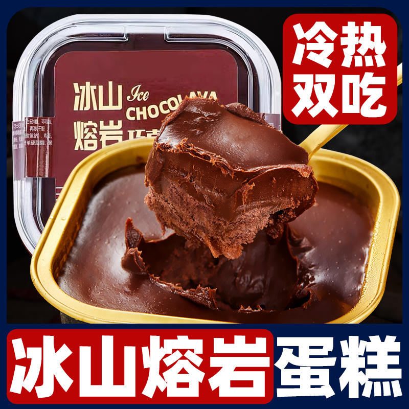 冰山熔岩巧克力蛋糕盒子网红爆浆甜品下午茶零食点心小吃面包糕点