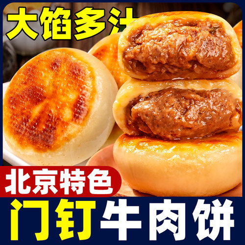 门钉肉饼京味特色牛肉饼肉厚皮薄早餐大肉馅饼皮速食夜宵小吃